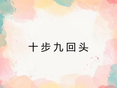 十步九回头