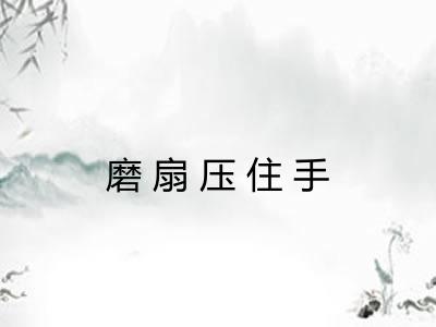 磨扇压住手 磨扇压住手