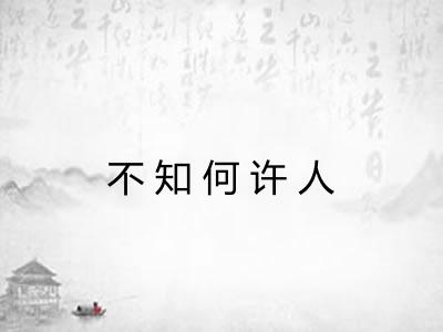 不知何许人 不知何许人