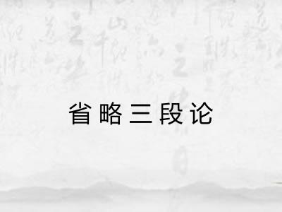 省略三段论 省略三段论