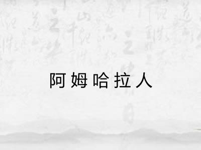 阿姆哈拉人 阿姆哈拉人