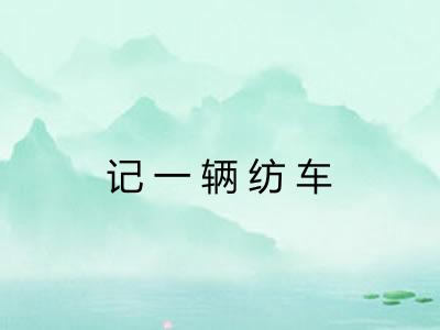 记一辆纺车 记一辆纺车