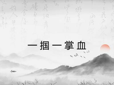 一掴一掌血 一掴一掌血