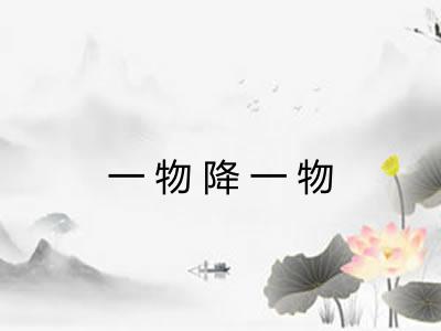 一物降一物 一物降一物