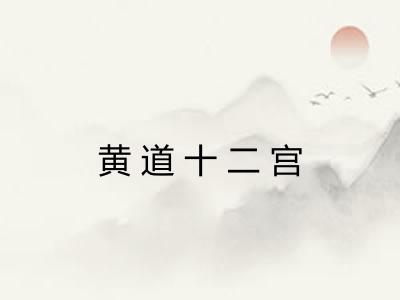 黄道十二宫 黄道十二宫