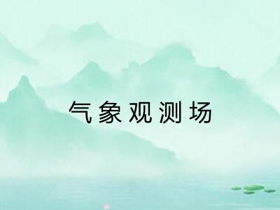 气象观测场 气象观测场