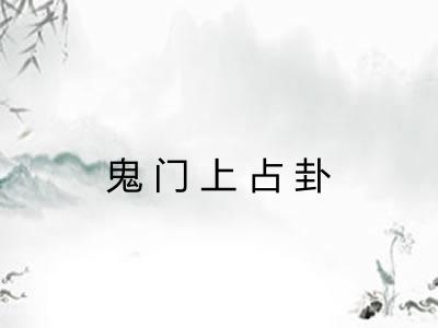 鬼门上占卦 鬼门上占卦
