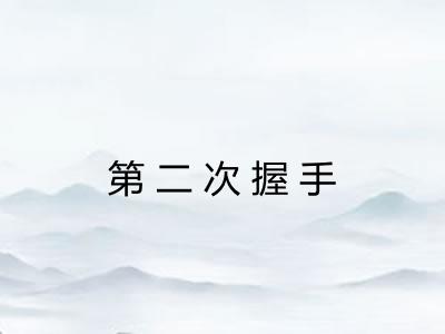 第二次握手 第二次握手