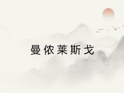 曼侬莱斯戈 曼侬莱斯戈