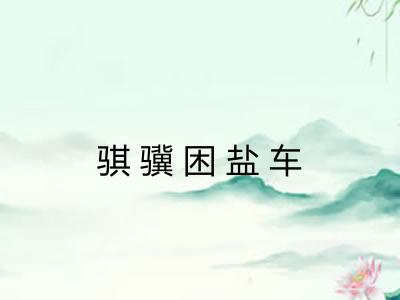 骐骥困盐车 骐骥困盐车
