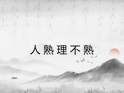 人熟理不熟 人熟理不熟