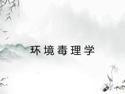 环境毒理学