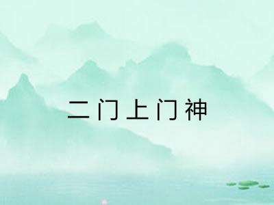 二门上门神