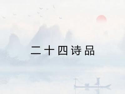 二十四诗品