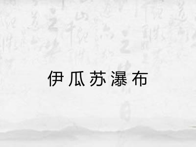 伊瓜苏瀑布 伊瓜苏瀑布