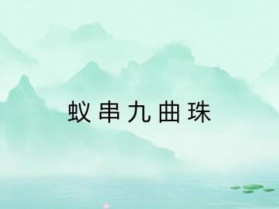 蚁串九曲珠 蚁串九曲珠