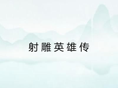 射雕英雄传 射雕英雄传