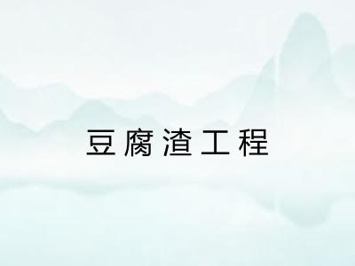 豆腐渣工程 豆腐渣工程