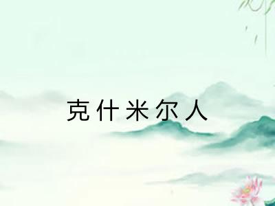 克什米尔人 克什米尔人