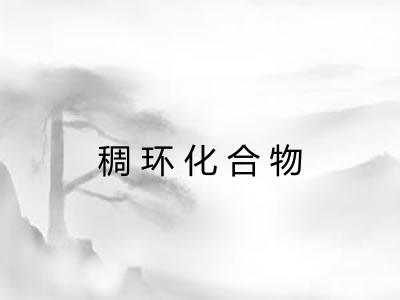 稠环化合物 稠环化合物