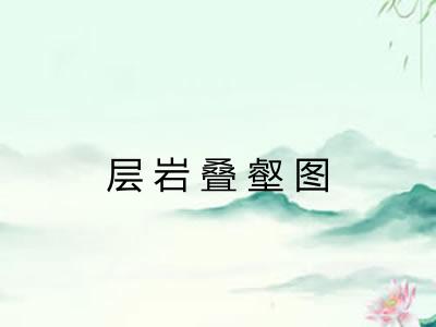 层岩叠壑图 层岩叠壑图