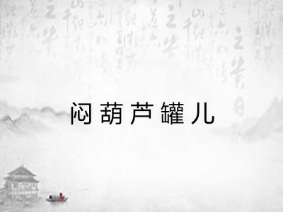 闷葫芦罐儿 闷葫芦罐儿