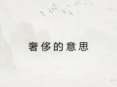 奢侈的意思 奢侈的意思