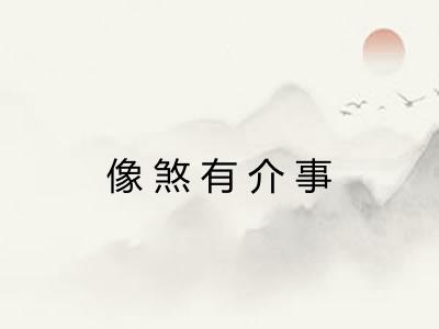 像煞有介事 像煞有介事