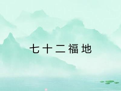 七十二福地 七十二福地