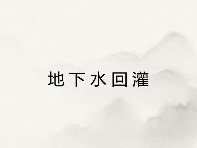 地下水回灌