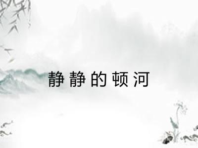 静静的顿河 静静的顿河