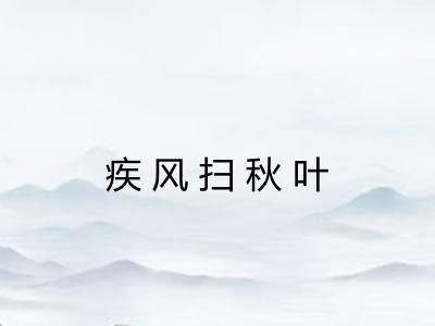 疾风扫秋叶 疾风扫秋叶