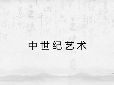 中世纪艺术 中世纪艺术