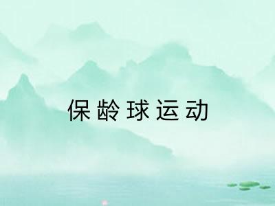 保龄球运动 保龄球运动