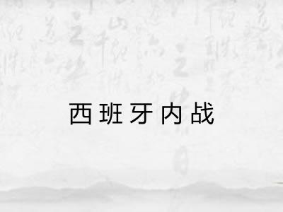 西班牙内战 西班牙内战