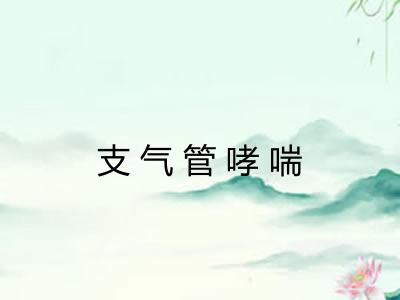 支气管哮喘 支气管哮喘