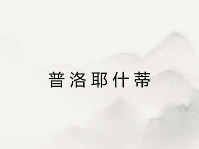 普洛耶什蒂 普洛耶什蒂