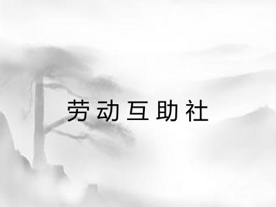 劳动互助社 劳动互助社