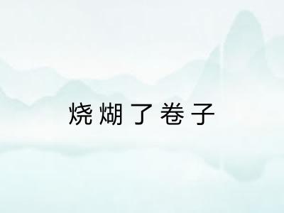 烧煳了卷子 烧煳了卷子