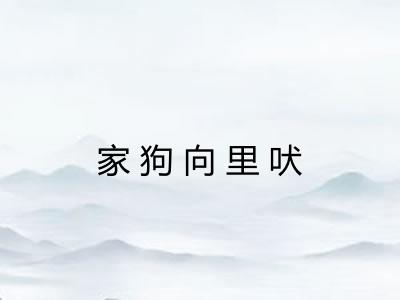 家狗向里吠 家狗向里吠
