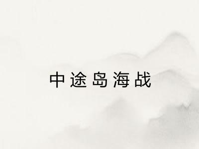 中途岛海战 中途岛海战