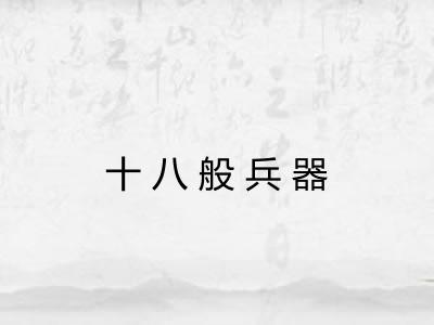 十八般兵器