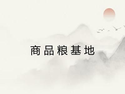 商品粮基地 商品粮基地