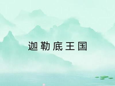 迦勒底王国 迦勒底王国