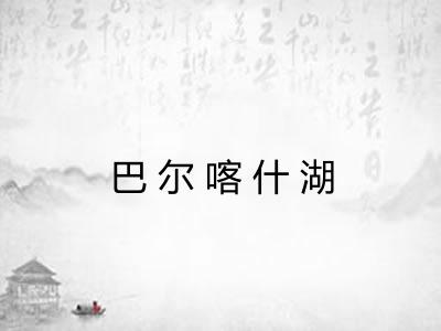 巴尔喀什湖 巴尔喀什湖