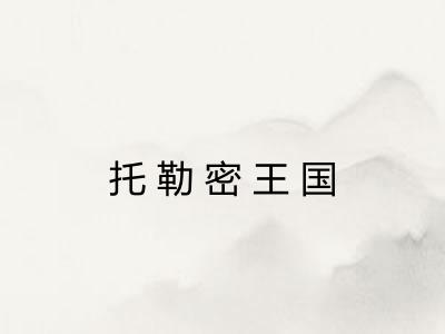 托勒密王国 托勒密王国