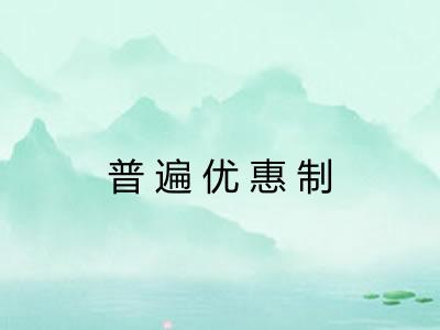 普遍优惠制 普遍优惠制