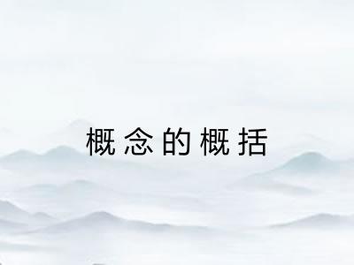 概念的概括 概念的概括