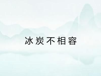 冰炭不相容