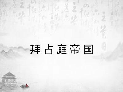 拜占庭帝国 拜占庭帝国